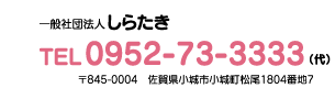 一般社団法人しらたき Tel:0952-73-3333 〒845-0004 佐賀県小城市小城町松尾1804番地7