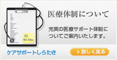 ケアサポートしらたきの医療体制について 詳しくはこちら